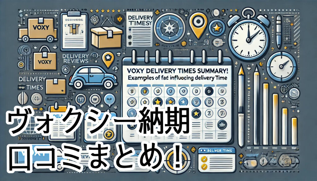 ファミカーオンライン | 【VOXY】新型ヴォクシーの納期は何ヶ月?口コミなどから最新の納車時期情報まとめ! ファミカーオンライン | 【VOXY】新型ヴォクシーの納期は何ヶ月?口コミなどから最新の納車時期情報まとめ!