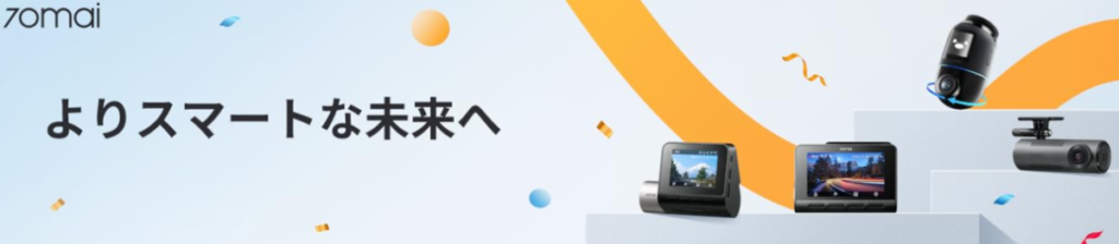 ファミカーオンライン | アマゾンで買えるドライブレコーダー各メーカー評判まとめ!70mai・AKEEYO・MAXWIN 70mai Amazon公式ストアより