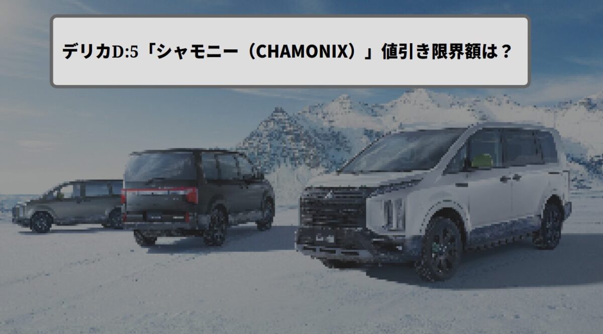 ファミカーオンライン | デリカD:5の「シャモニー」値引き限界額は?2025年最新相場と交渉術 ファミカーオンライン | デリカD:5の「シャモニー」値引き限界額は?2025年最新相場と交渉術