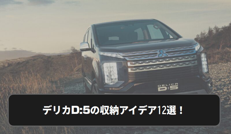 ファミカーオンライン | デリカD:5の収納アイデア12選！100均や自作棚で快適空間へ