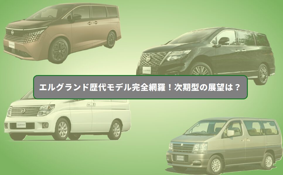 ファミカーオンライン | エルグランド歴代モデル完全網羅!燃費や故障リスクと次期型の展望 ファミカーオンライン | エルグランド歴代モデル完全網羅!燃費や故障リスクと次期型の展望