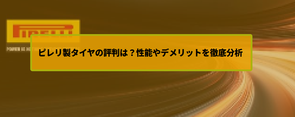 ファミカーオンライン | ピレリ製タイヤの評判は？性能やデメリットを徹底分析