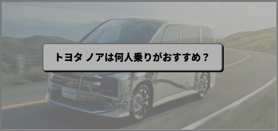 ファミカーオンライン | トヨタ ノアは何人乗りがおすすめ?7人と8人の違いを徹底解説 ファミカーオンライン | トヨタ ノアは何人乗りがおすすめ?7人と8人の違いを徹底解説