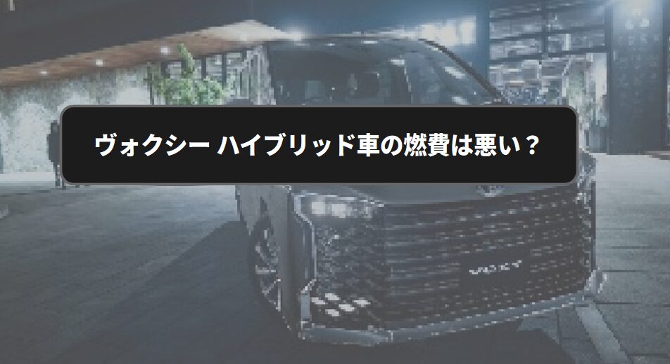 ファミカーオンライン | ヴォクシー ハイブリッド車の燃費は悪い?実燃費と改善策を徹底検証 ファミカーオンライン | ヴォクシー ハイブリッド車の燃費は悪い?実燃費と改善策を徹底検証