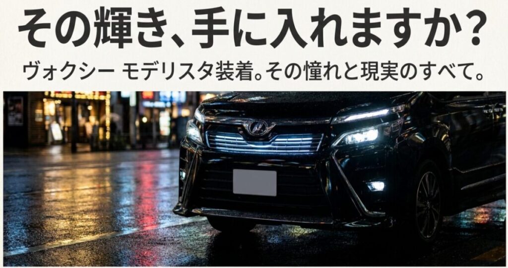 90系ヴォクシー モデリスタの実用性と評価