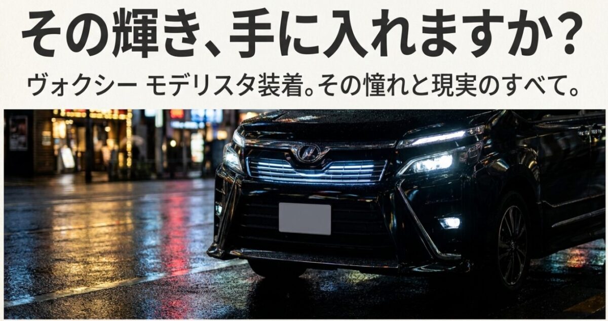 90系ヴォクシー モデリスタの実用性と評価